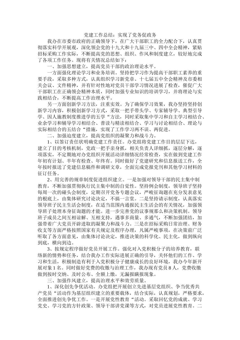 党建工作总结实现了党务促政务_第1页