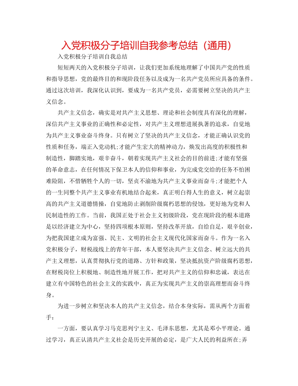 入党积极分子培训自我参考总结（通用）_第1页