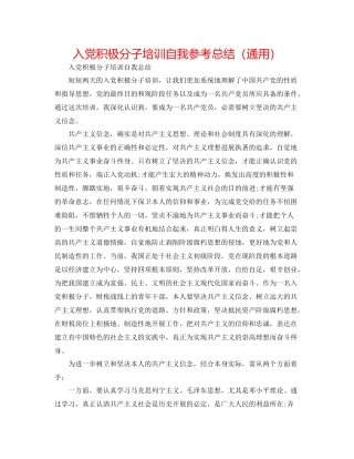 入党积极分子培训自我参考总结（通用）