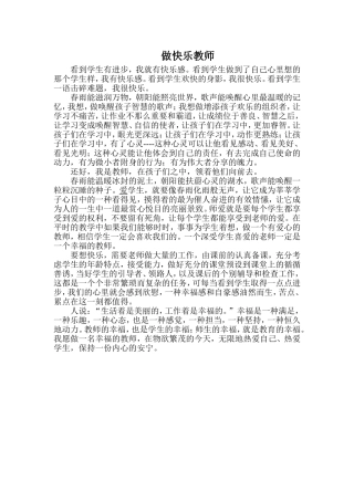 高新区千河镇底店小学郭秀云《做一名快乐的老师》