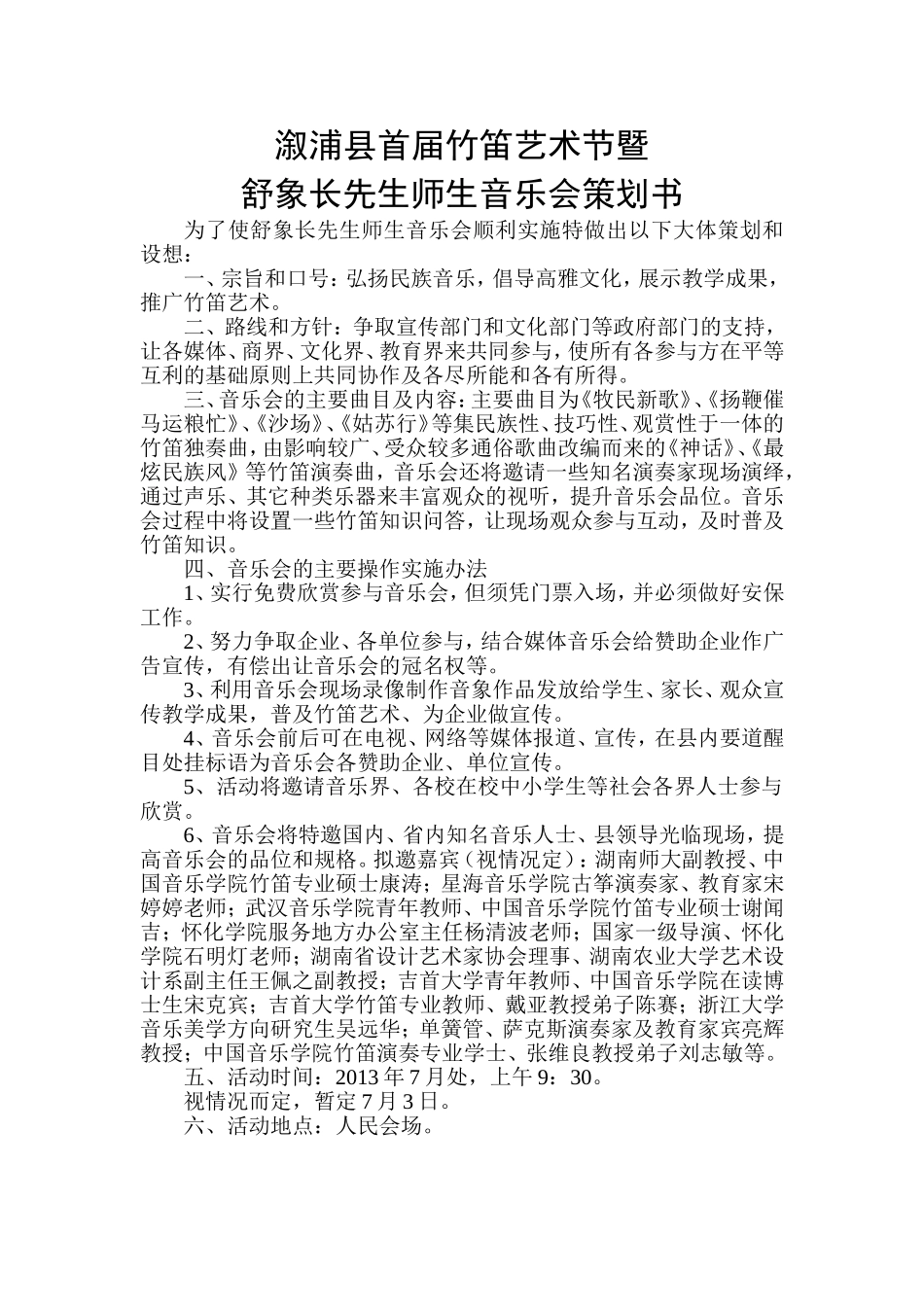 溆浦县首届竹笛艺术节及舒象长先生师生音乐会策划书_第1页