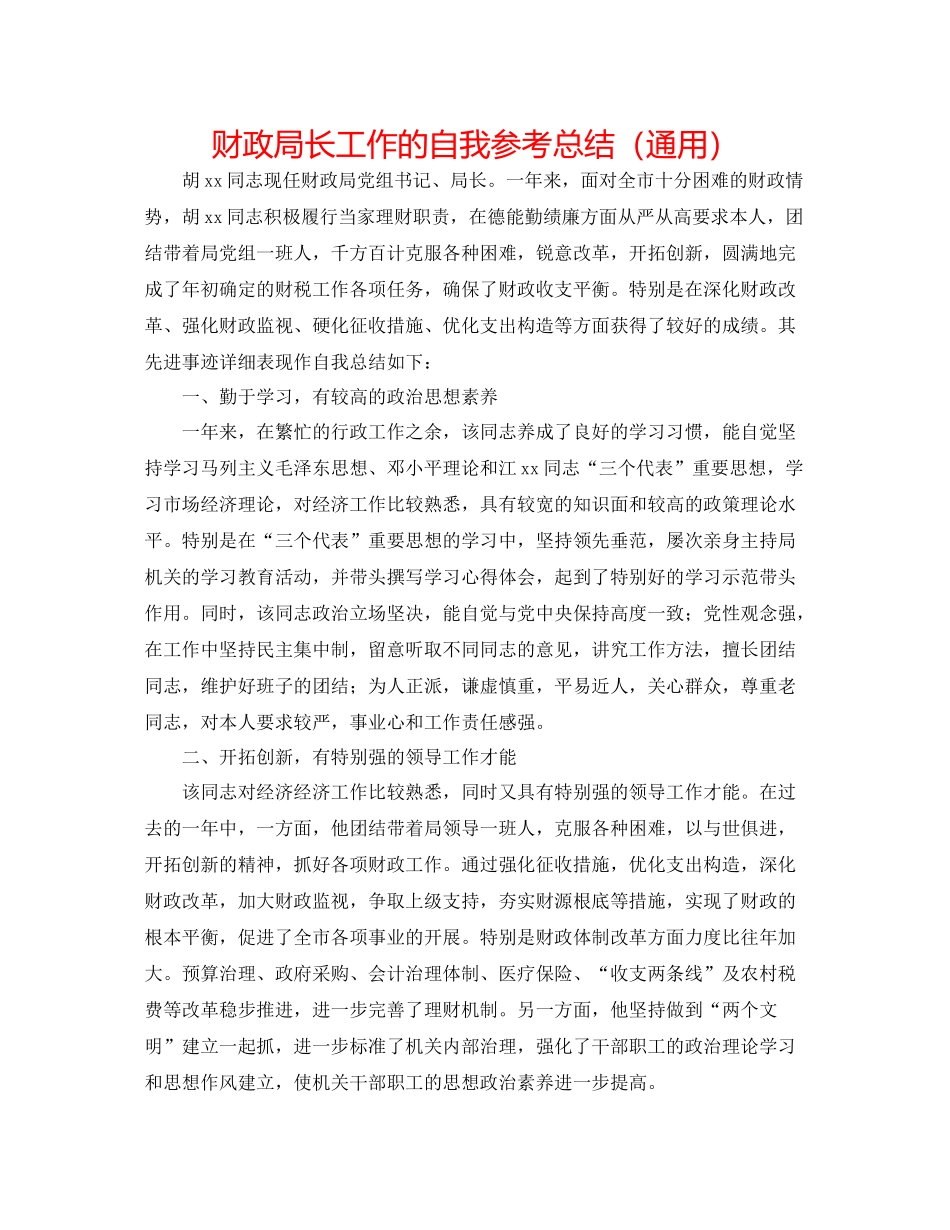 财政局长工作的自我参考总结（通用）_第1页