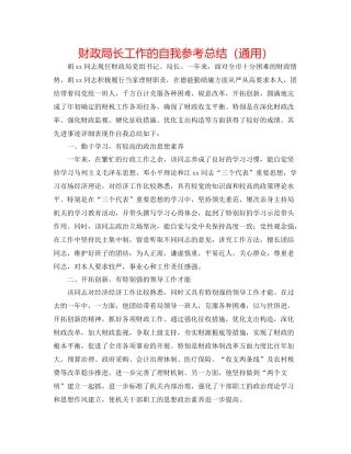 财政局长工作的自我参考总结（通用）
