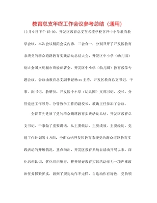 教育总支年终工作会议参考总结（通用）