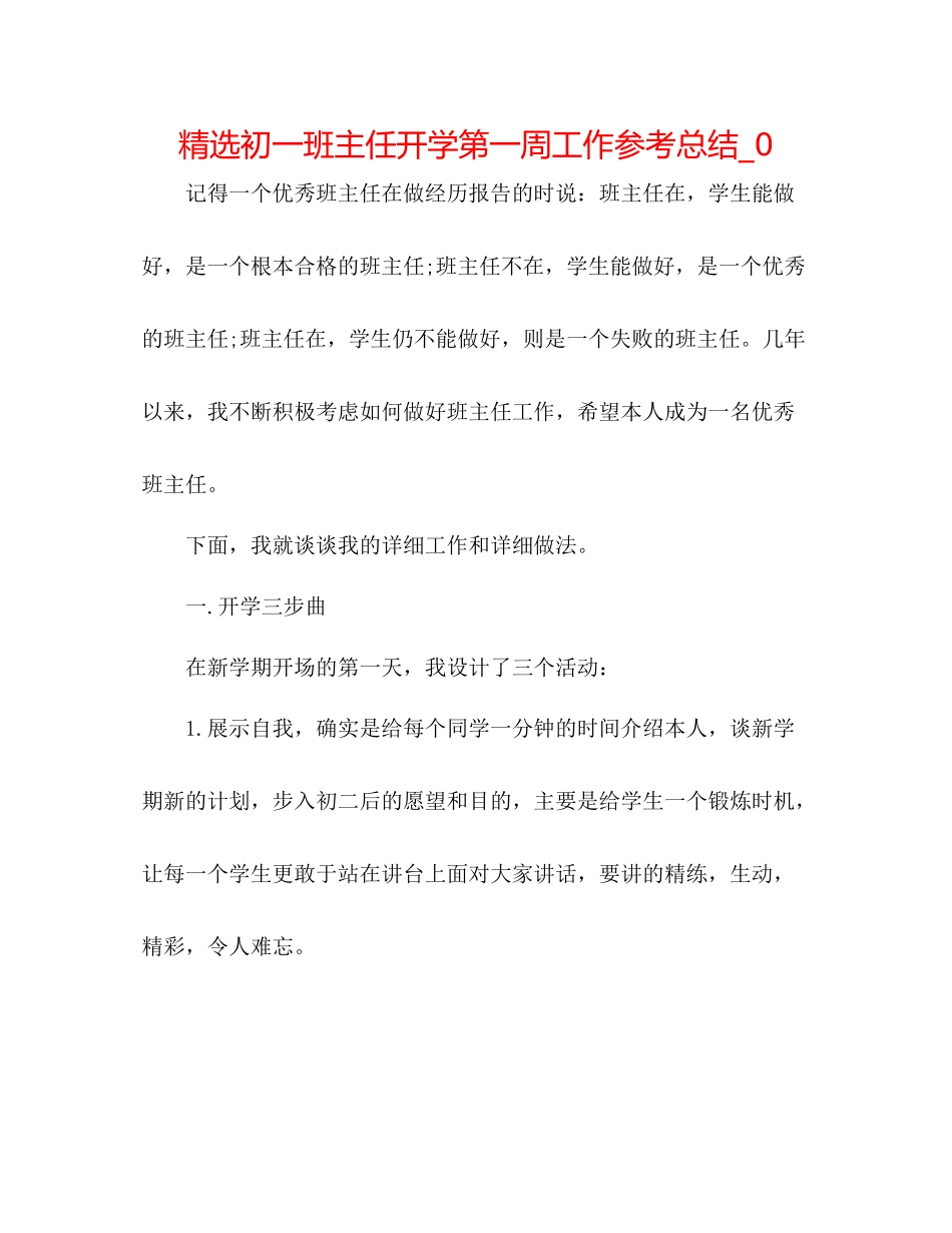精选初一班主任开学第一周工作参考总结_0_第1页