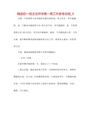 精选初一班主任开学第一周工作参考总结_0