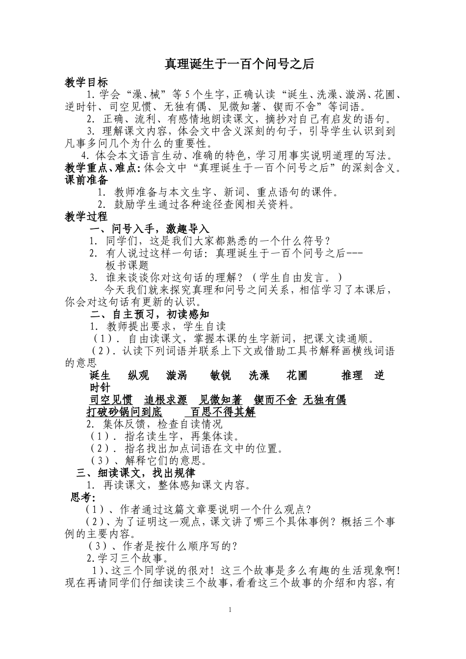 真理诞生于一百个问号之后教学设计_第1页