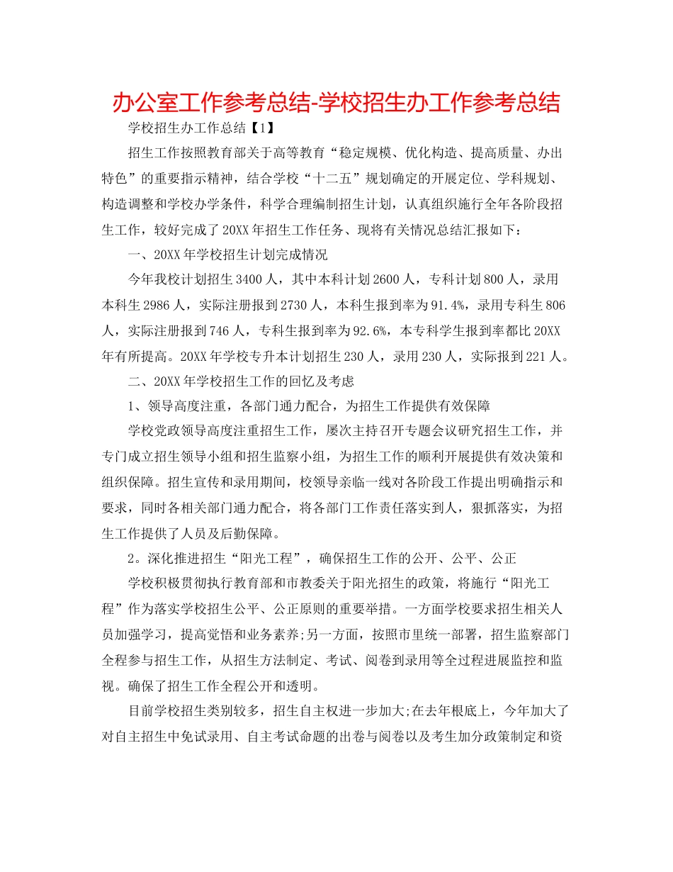 办公室工作参考总结学校招生办工作参考总结_第1页