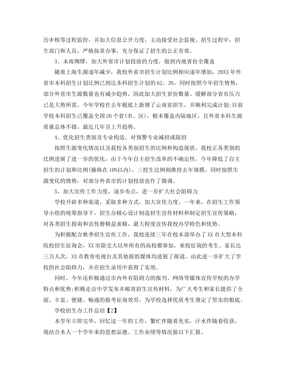 办公室工作参考总结学校招生办工作参考总结_第2页