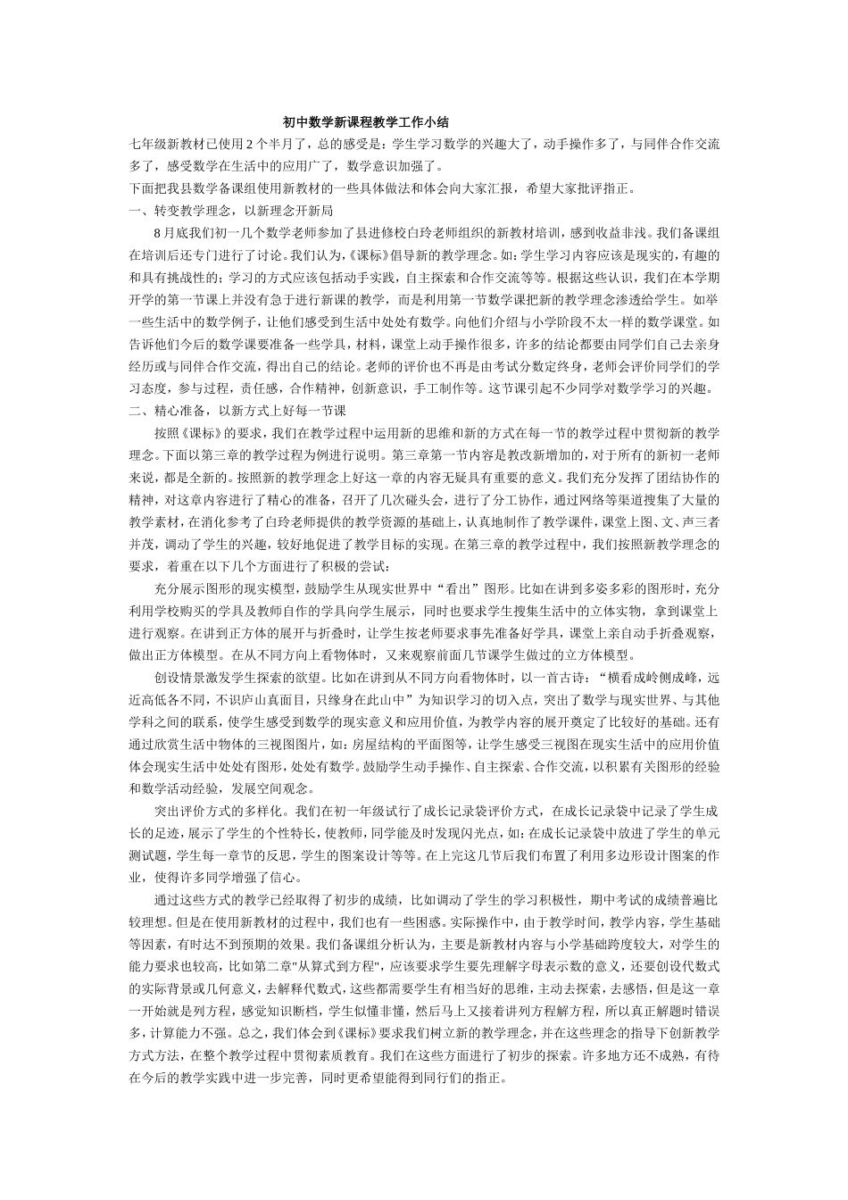 初中数学新课程教学工作小结_第1页