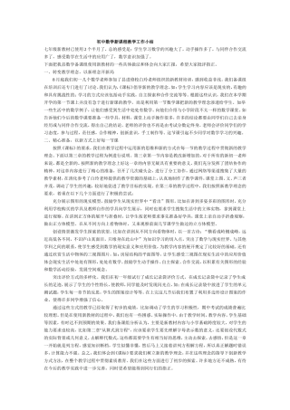 初中数学新课程教学工作小结