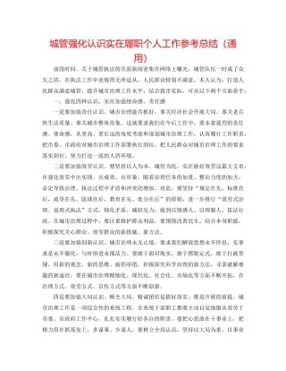城管强化意识切实履职个人工作参考总结（通用）
