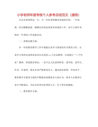 小学教师年度考核个人参考总结范文（通用）