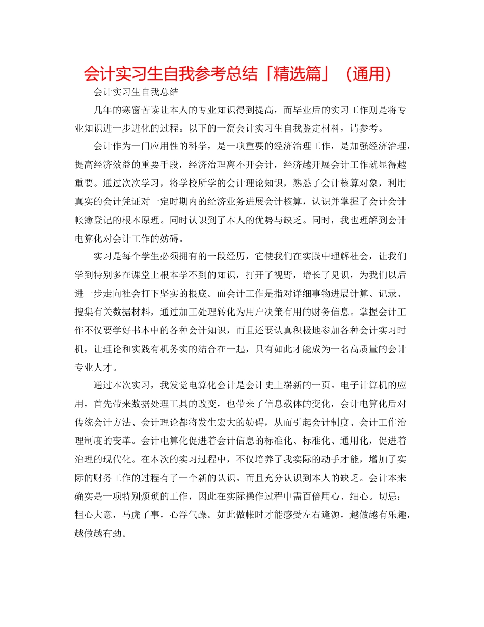 会计实习生自我参考总结「精选篇」（通用）_第1页