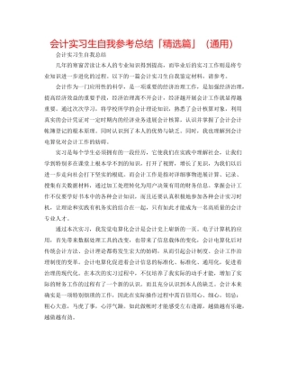 会计实习生自我参考总结「精选篇」（通用）