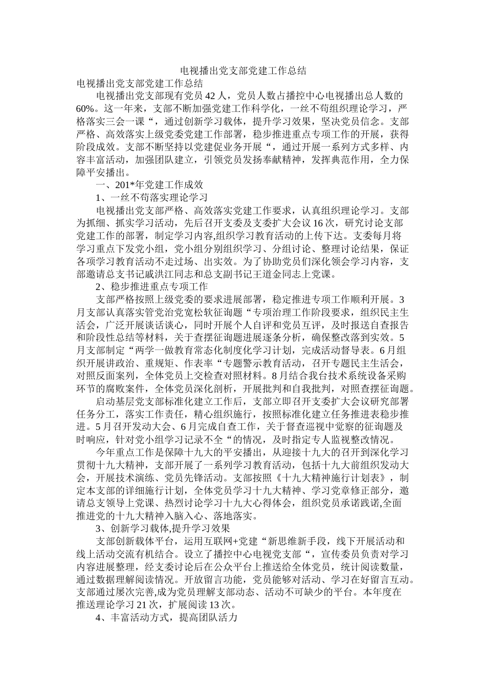 电视播出党支部党建工作总结_第1页