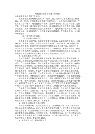电视播出党支部党建工作总结