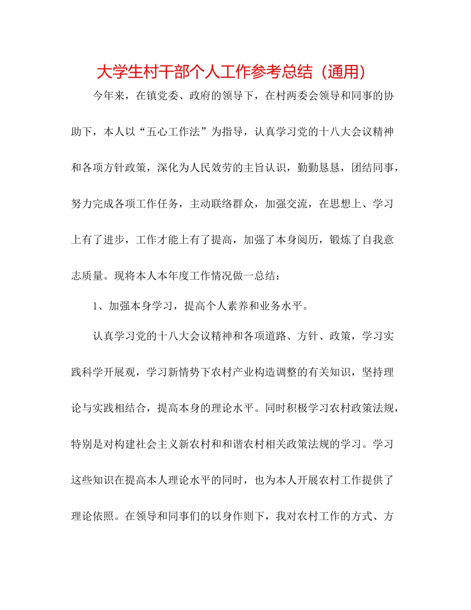 大学生村干部个人工作参考总结（通用）_第1页