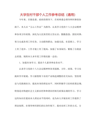 大学生村干部个人工作参考总结（通用）