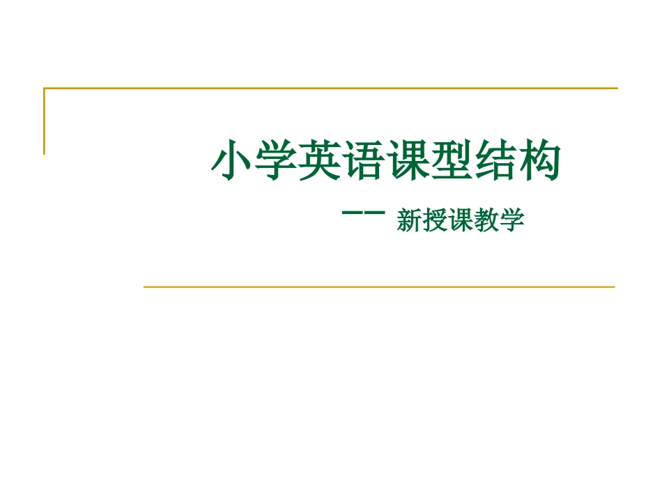 小学英语课型结构_第1页