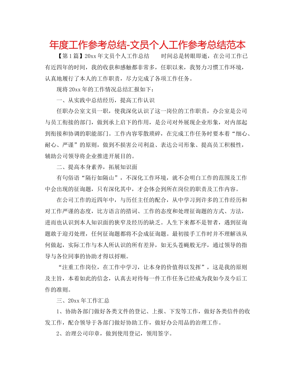2021年度工作参考总结文员个人工作参考总结范本_第1页