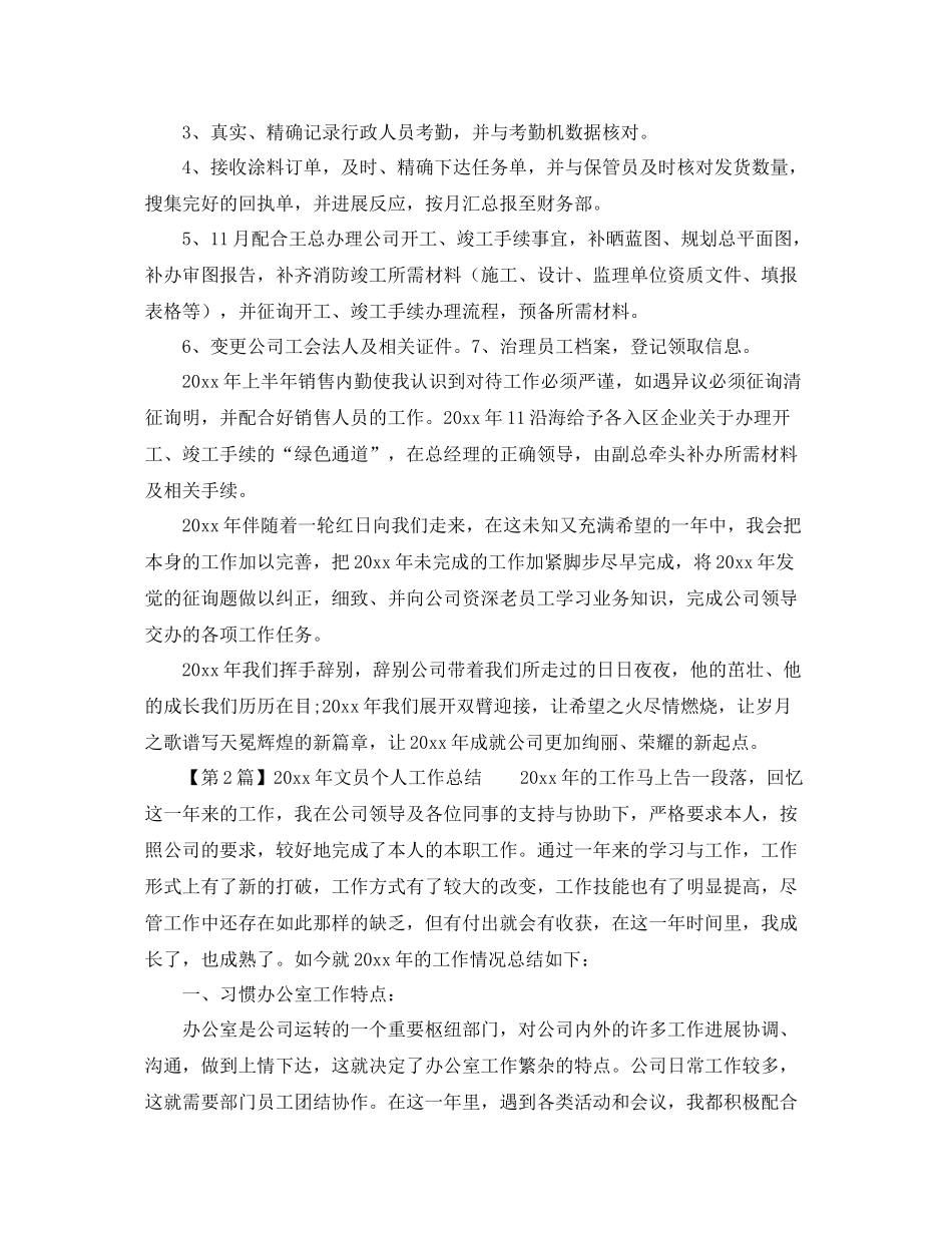 2021年度工作参考总结文员个人工作参考总结范本_第2页