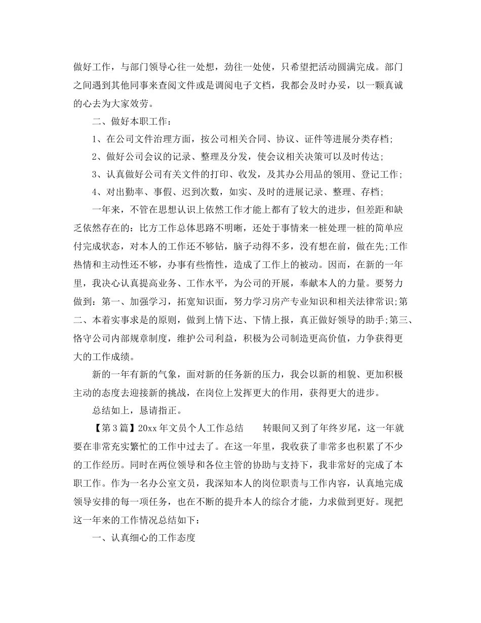 2021年度工作参考总结文员个人工作参考总结范本_第3页