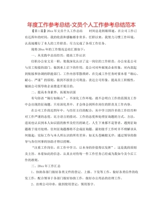 2021年度工作参考总结文员个人工作参考总结范本