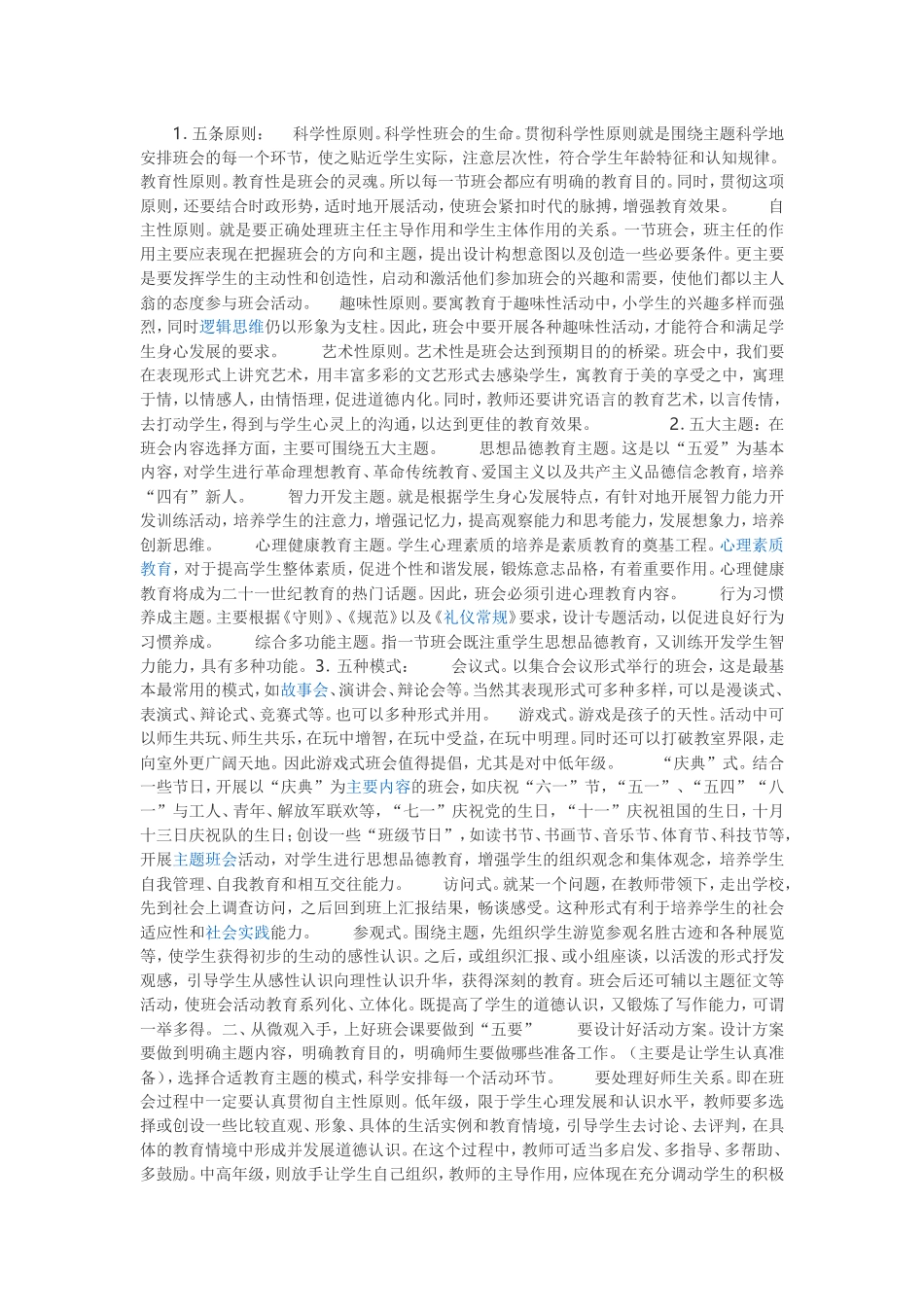 怎样上好二年级的班会课_第1页