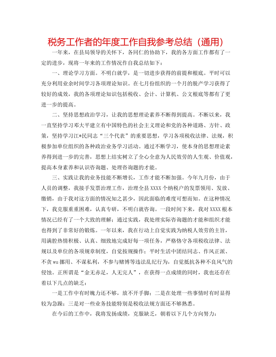 税务工作者的年度工作自我参考总结（通用）_第1页