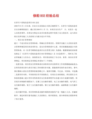 《管理体系》之修船HSE经验总结