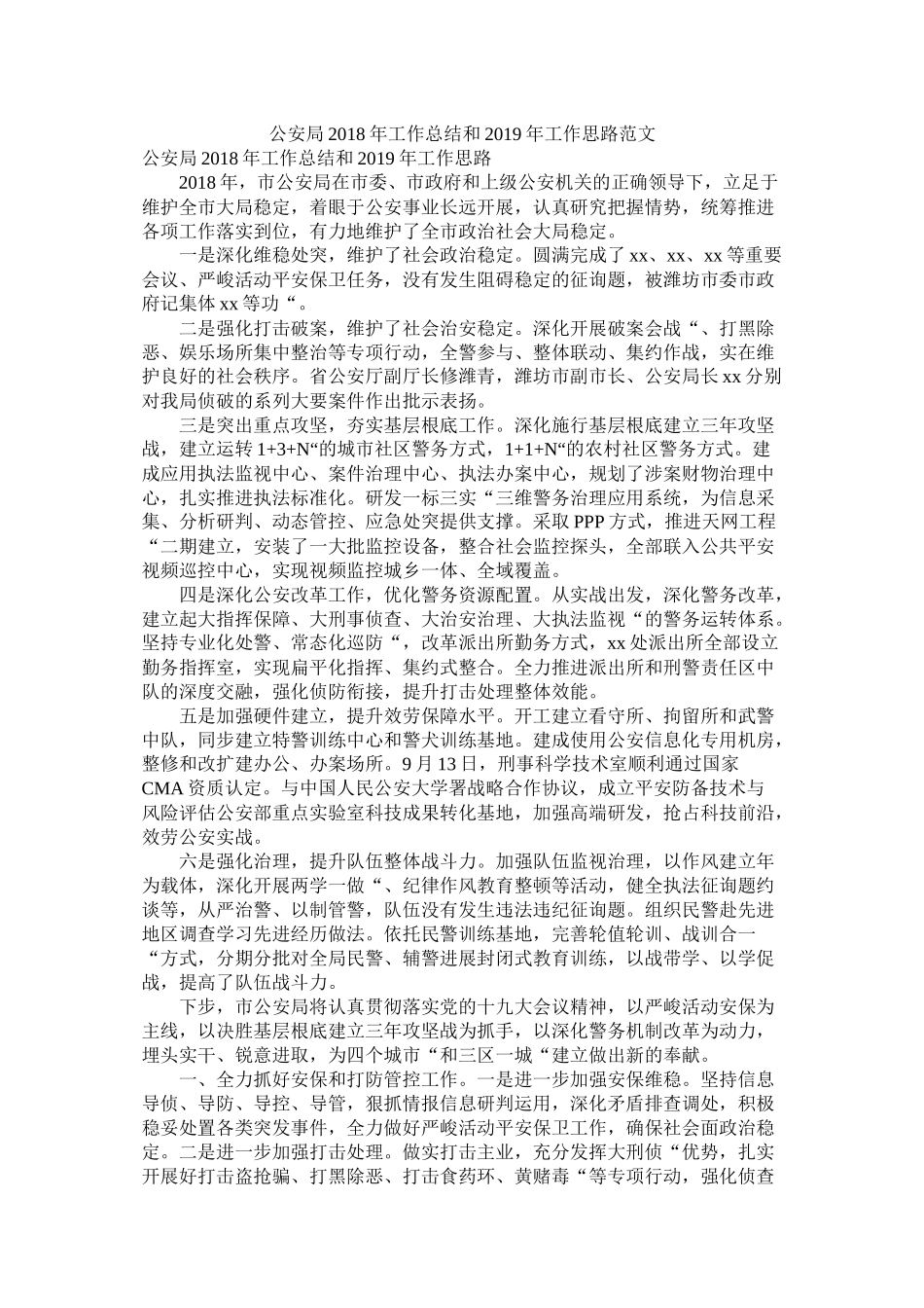 公安局年工作总结和年工作思路范文_第1页