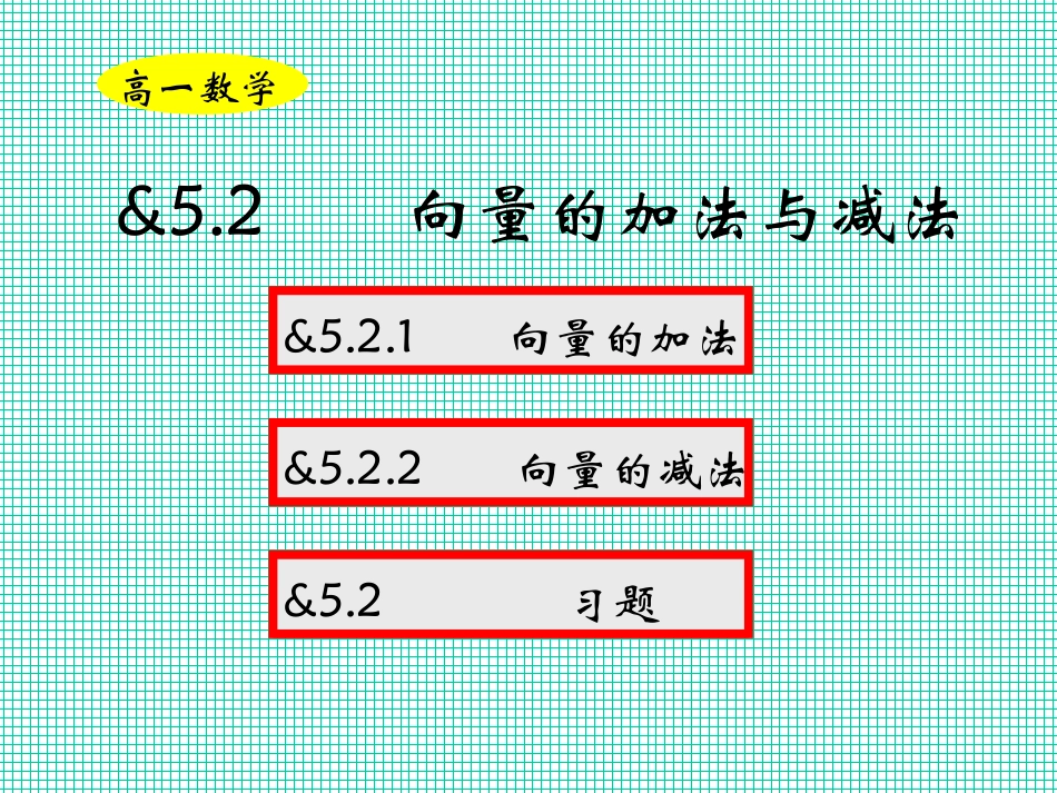 向量的加法和减法_第1页