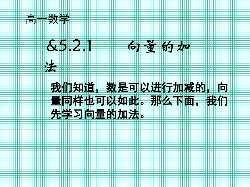 向量的加法和减法_第2页