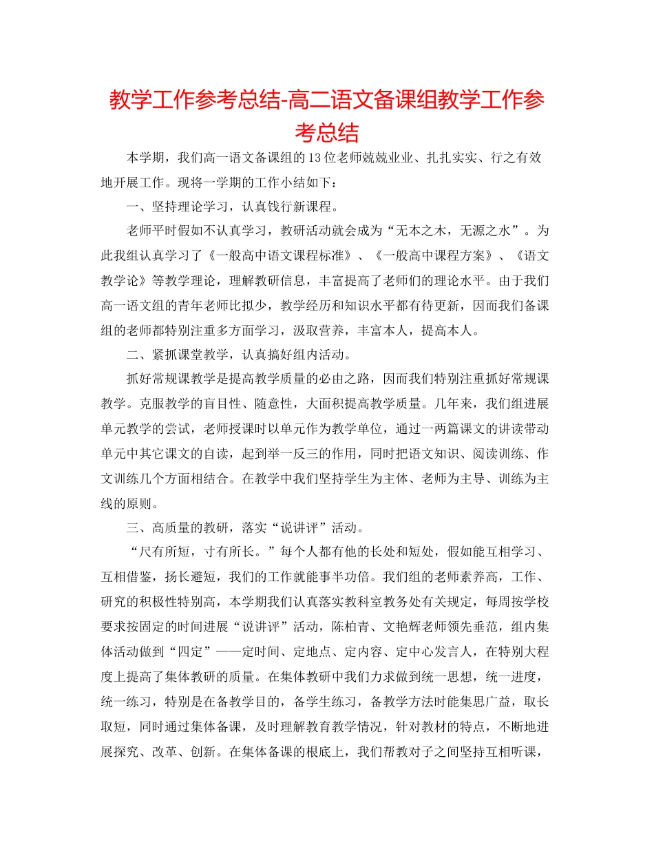 教学工作参考总结高二语文备课组教学工作参考总结_第1页