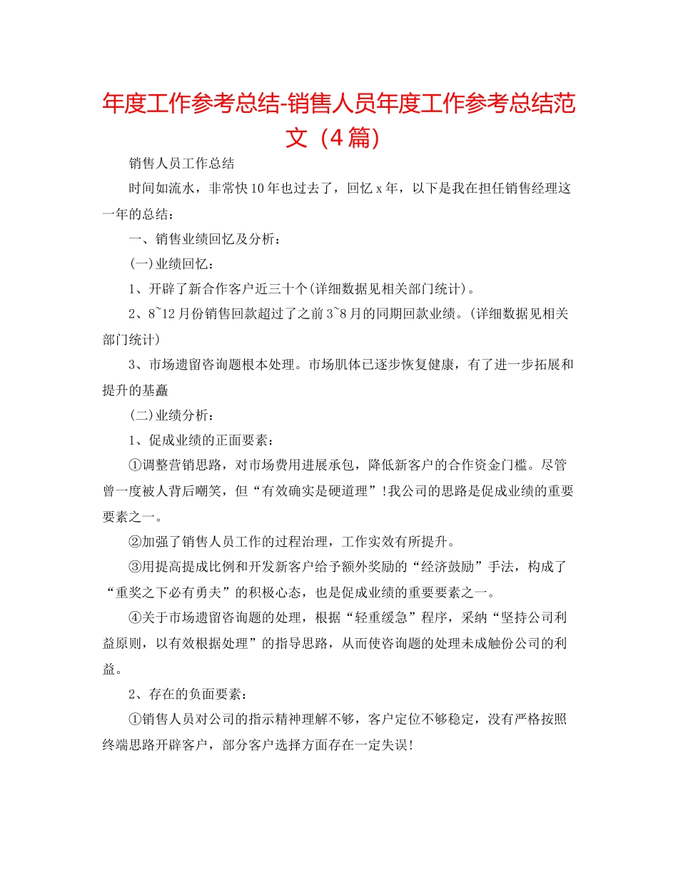 2021年度工作参考总结销售人员年度工作参考总结范文（4篇）_第1页