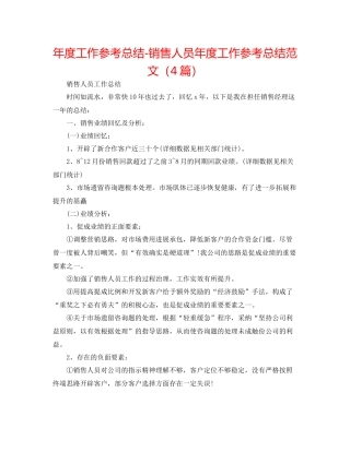 2021年度工作参考总结销售人员年度工作参考总结范文（4篇）