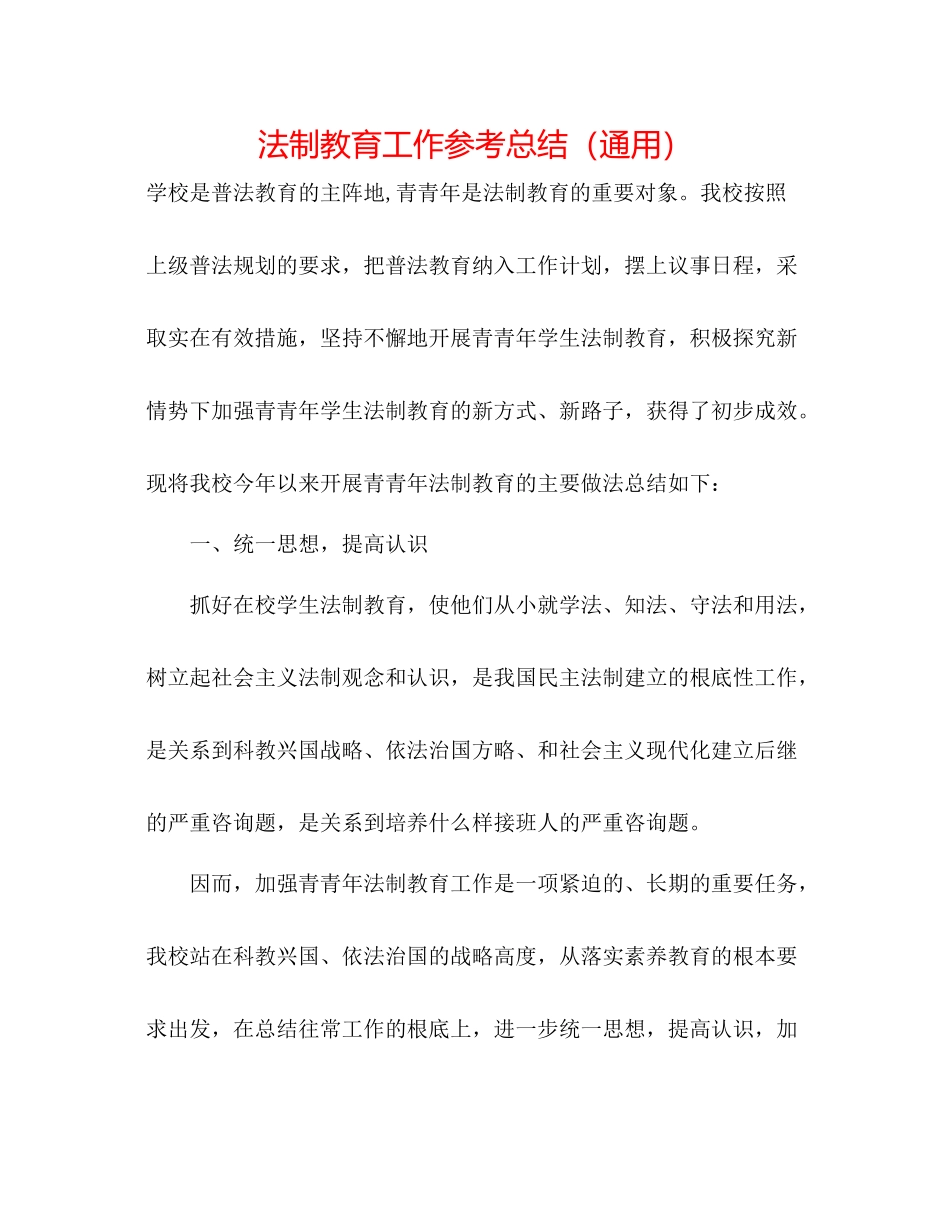 法制教育工作参考总结（通用）_第1页