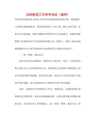 法制教育工作参考总结（通用）