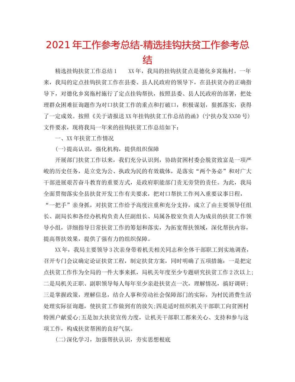 2021年工作参考总结精选挂钩扶贫工作参考总结_第1页
