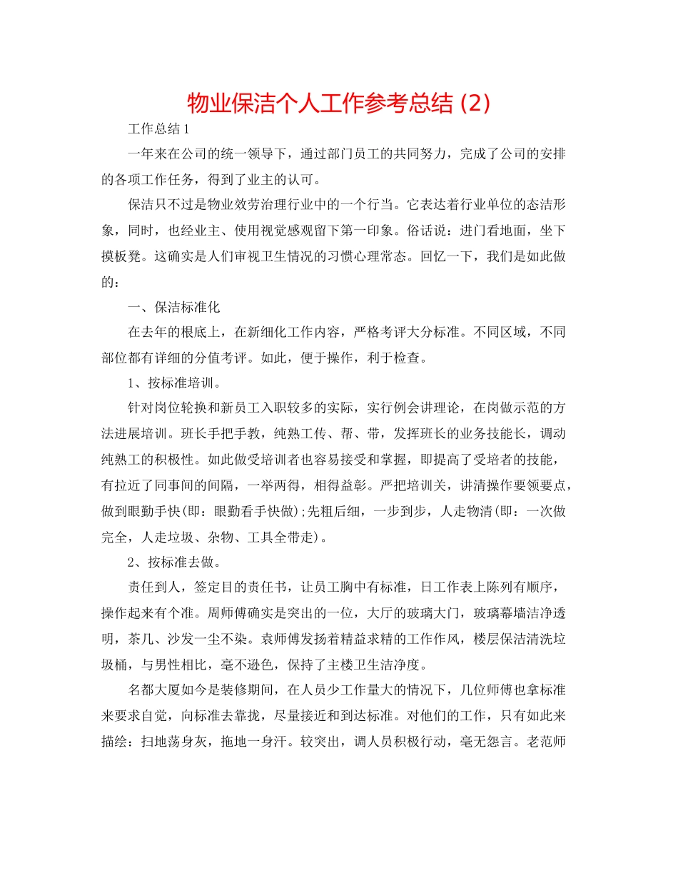 物业保洁个人工作参考总结2)_第1页