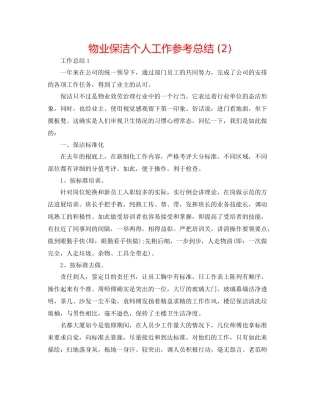 物业保洁个人工作参考总结2)