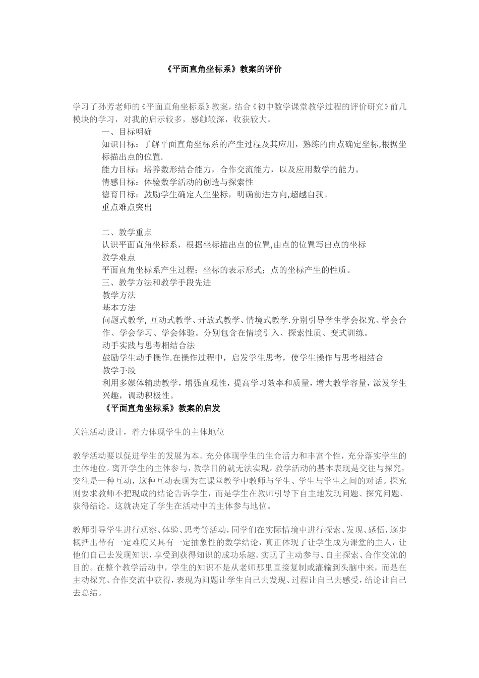 《平面直角坐标系》教案_第1页