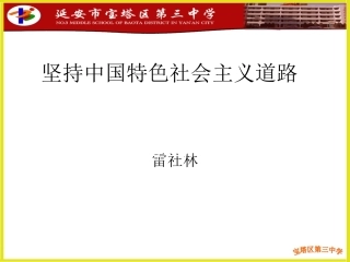 坚持中国特色社会主义道路
