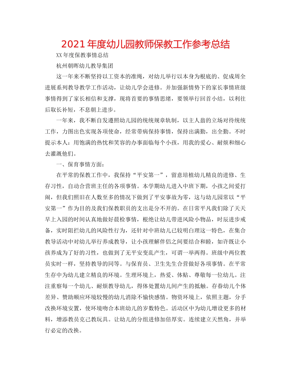 2021年度幼儿园教师保教工作参考总结_第1页