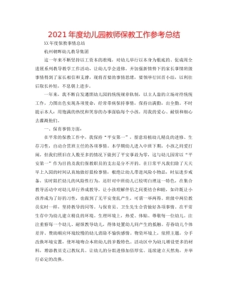 2021年度幼儿园教师保教工作参考总结