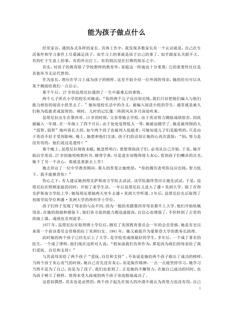 能为孩子做点什么_第1页