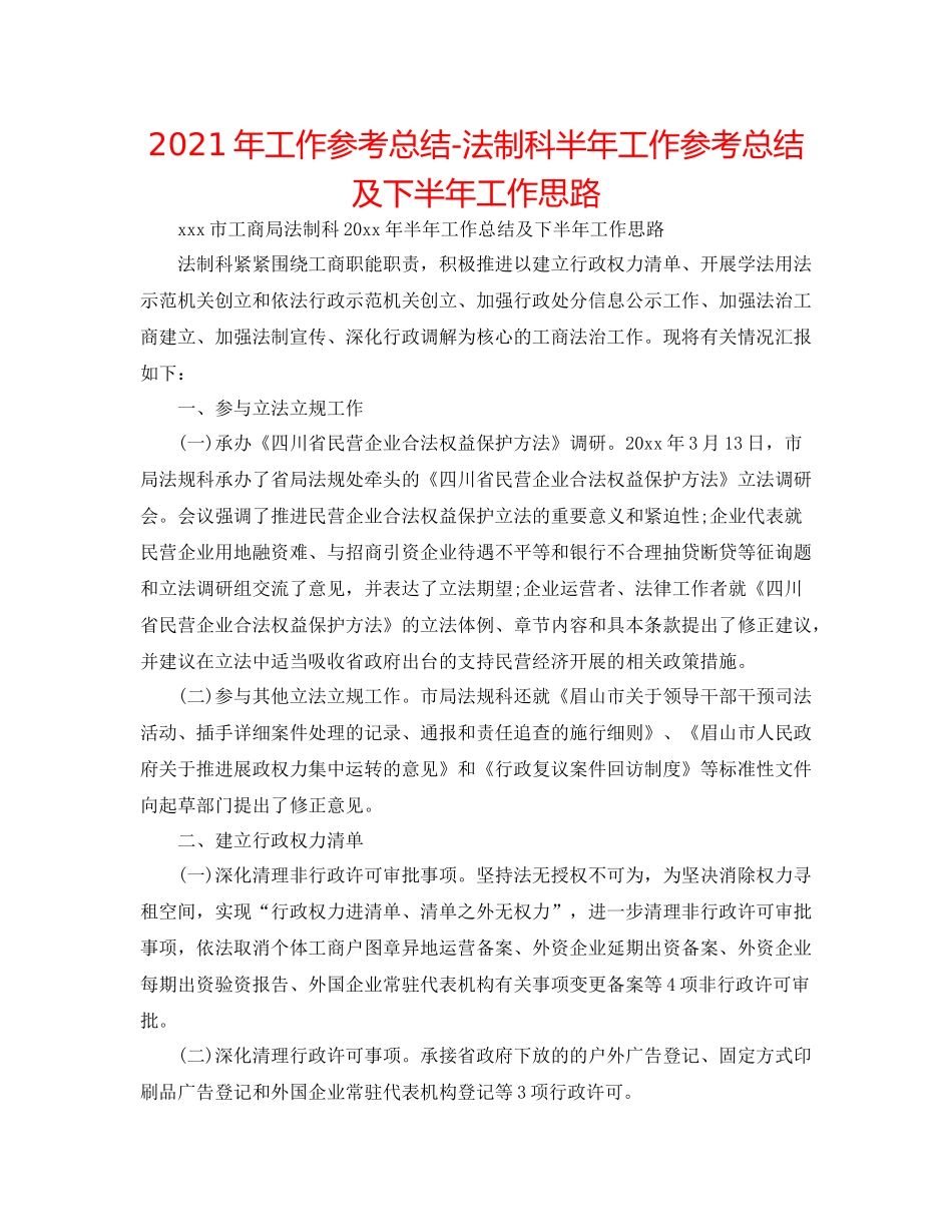 2021年工作参考总结法制科半年工作参考总结及下半年工作思路_第1页