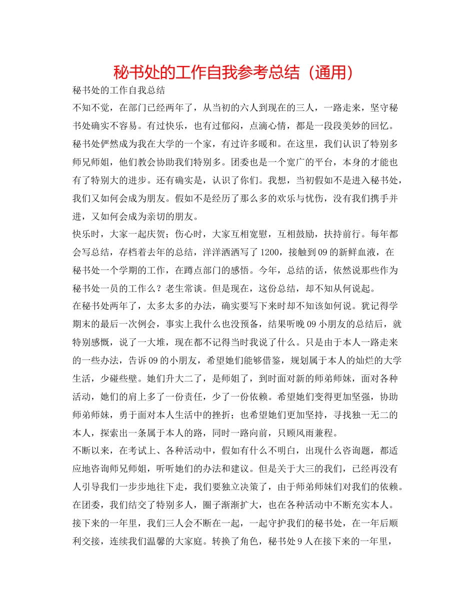 秘书处的工作自我参考总结（通用）_第1页