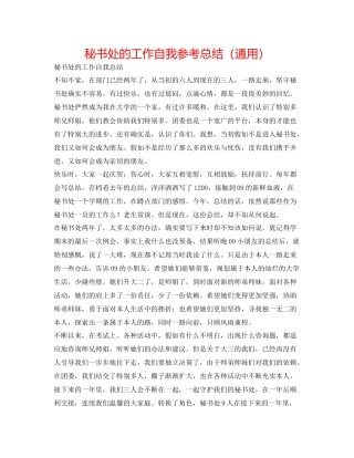秘书处的工作自我参考总结（通用）